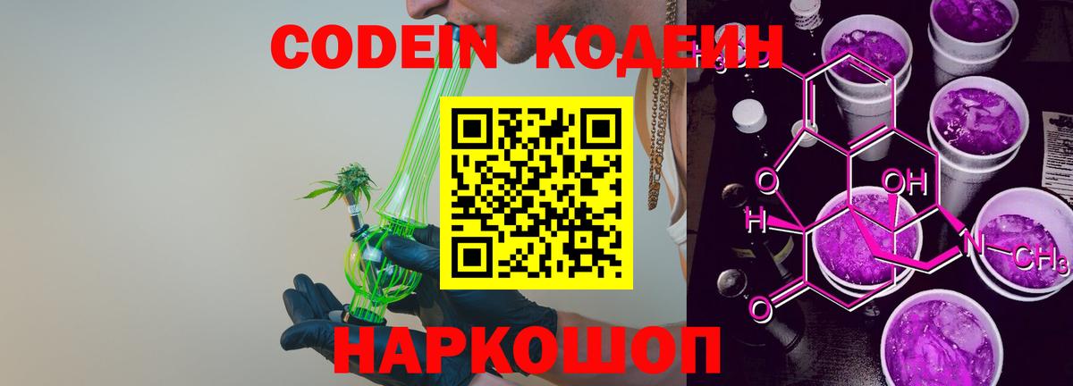 Codein напиток Lean (лин) Кунгур