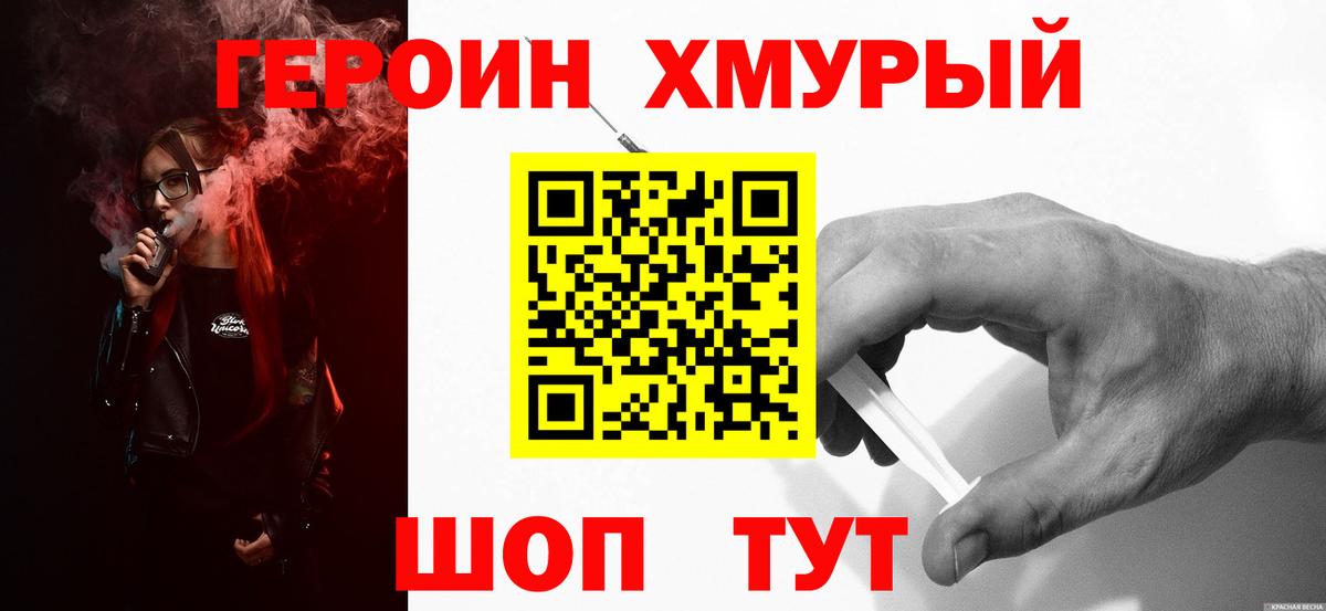ГЕРОИН хмурый Кунгур